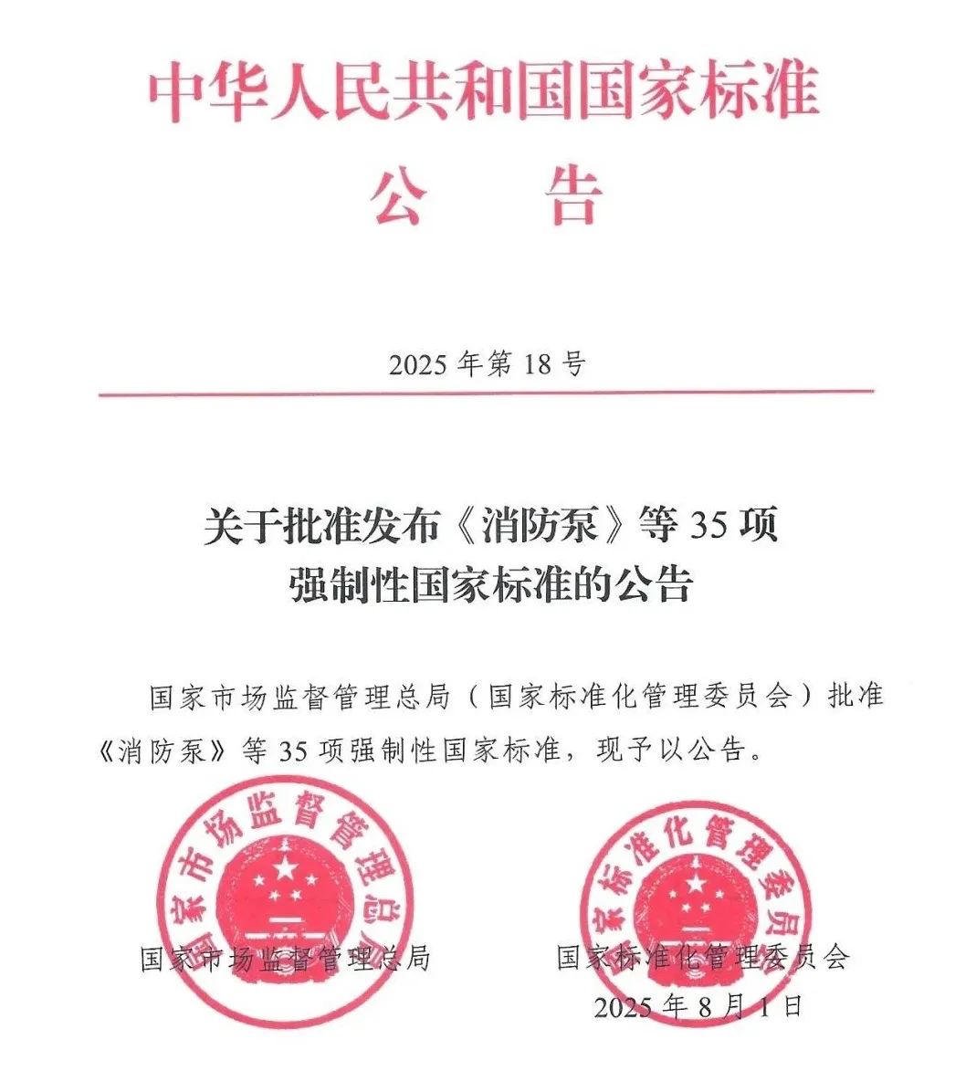消防泵新国标GB 6245-2025落地：消防泵行业迎来“双闸门”时代 